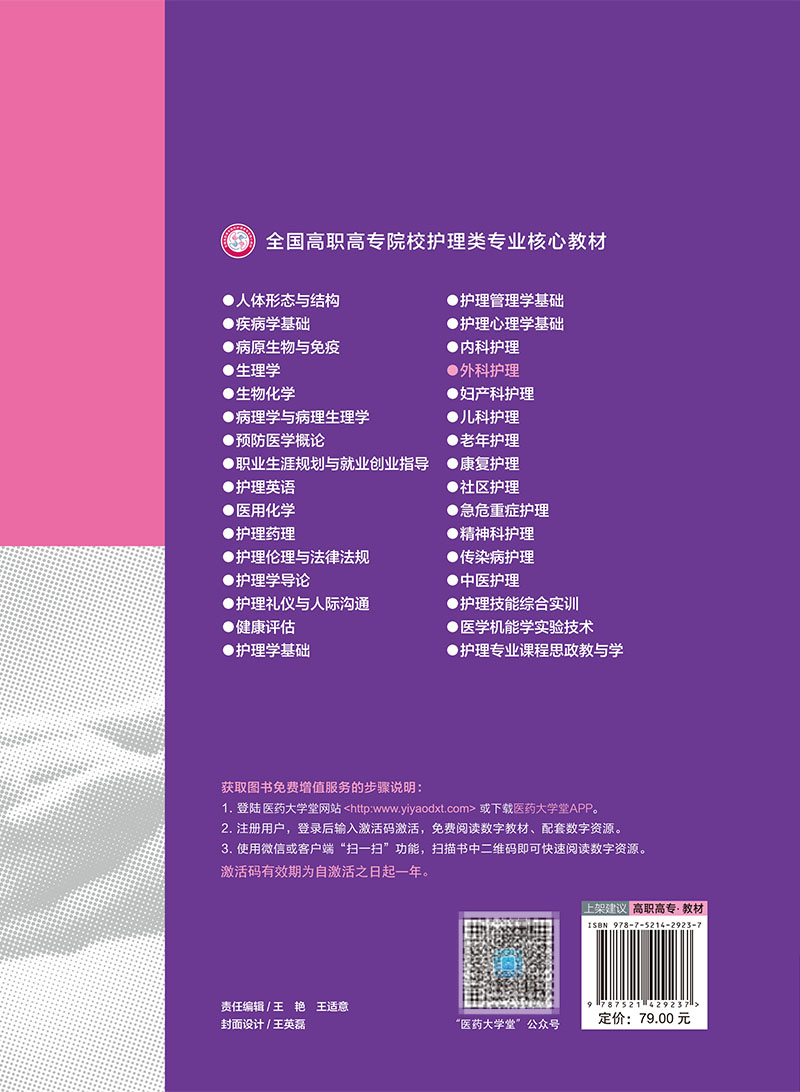 现货正版 外科护理 全国高职高专院校护理类专业核心教材  高薇 狄树亭 中国医药科技出版社9787521429237