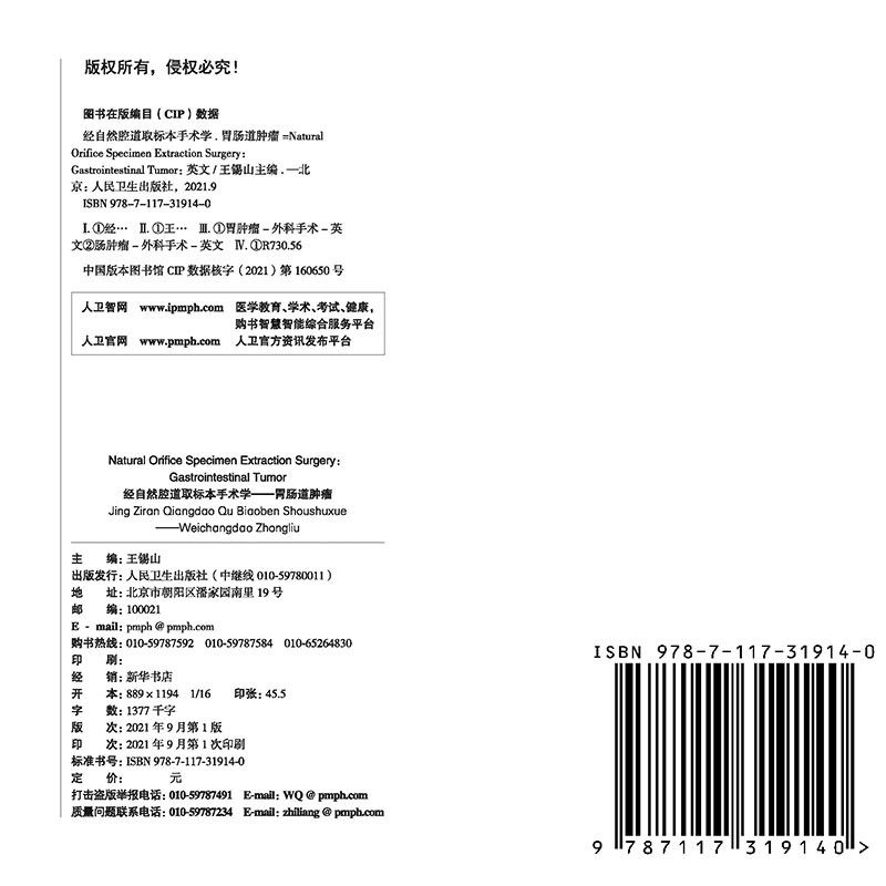 现货经自然腔道取标本手术学 胃肠道肿瘤 英文版第2二版配增值 王锡山人民卫生出版社9787117319140