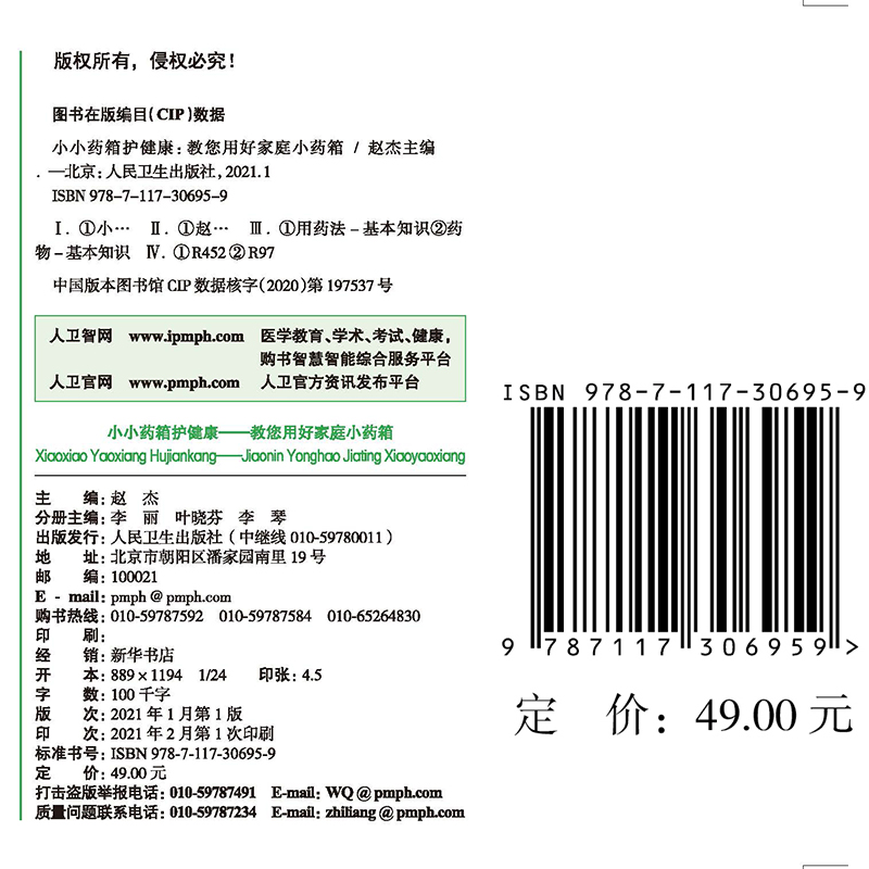 小小药箱护健康教您用好家庭小药箱一生健康的用药必知系列科普丛书人民卫生出版社赵杰9787117306959 - 图1