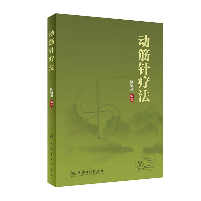 现货附治疗视频图片 动筋针疗法配增值陈德成人民卫生出版社松筋疗法新型专利图片针灸经络黄帝内经灵枢素问