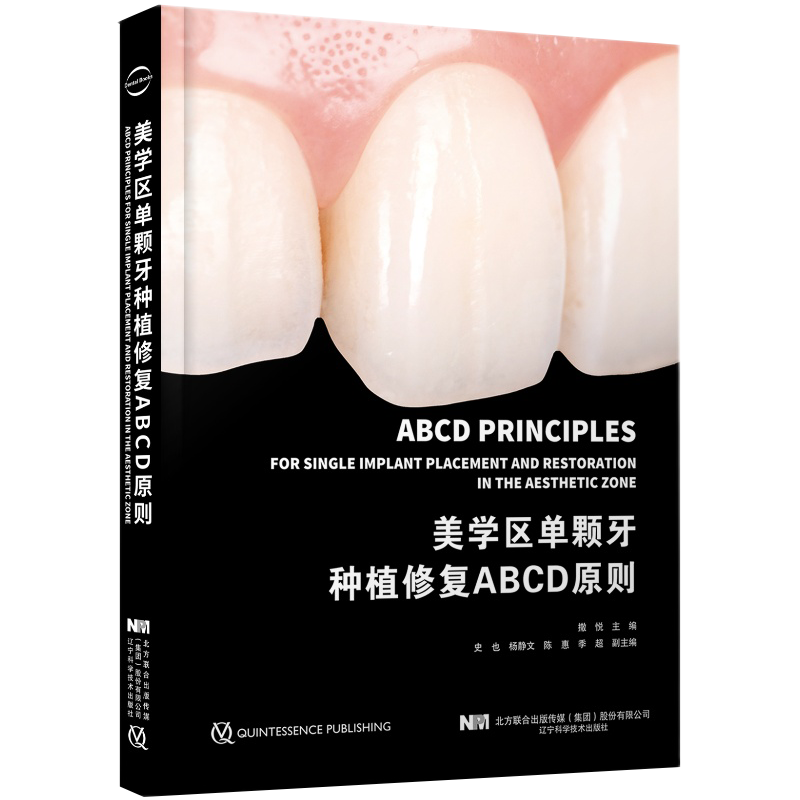 任选 单颗后牙种植修复决策路径及操作实践/美学区单颗牙种植修复ABCD原则/单颗牙种植技术前牙及后牙拔牙窝微创种植方案陈泽涛等