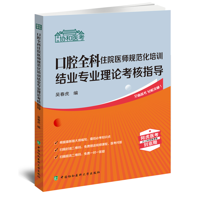 两本套 口腔全科住院医师规范化培训结业专业理论考核指导+配套习题集 吴春虎 中国协和医科大学出版社