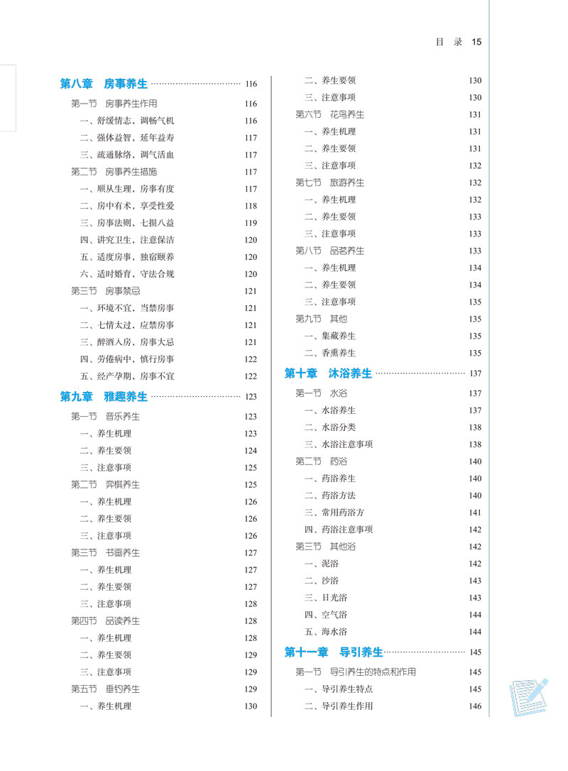 现货正版中医养生学第十一版新世纪第四4版本科中医学中医药行业高等教育十四五规划教材中医针灸推拿护理学中医药9787513268042