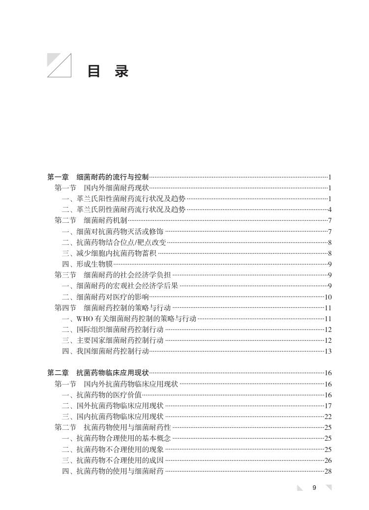 现货正版 精装 抗菌药物临床应用管理 理论与实践 肖永红 人民卫生出版社 9787117340229
