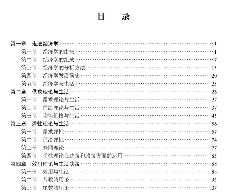 正版现货 经济学与生活 卓越经管人才培养计划系列 王军 科学出版社9787030706164