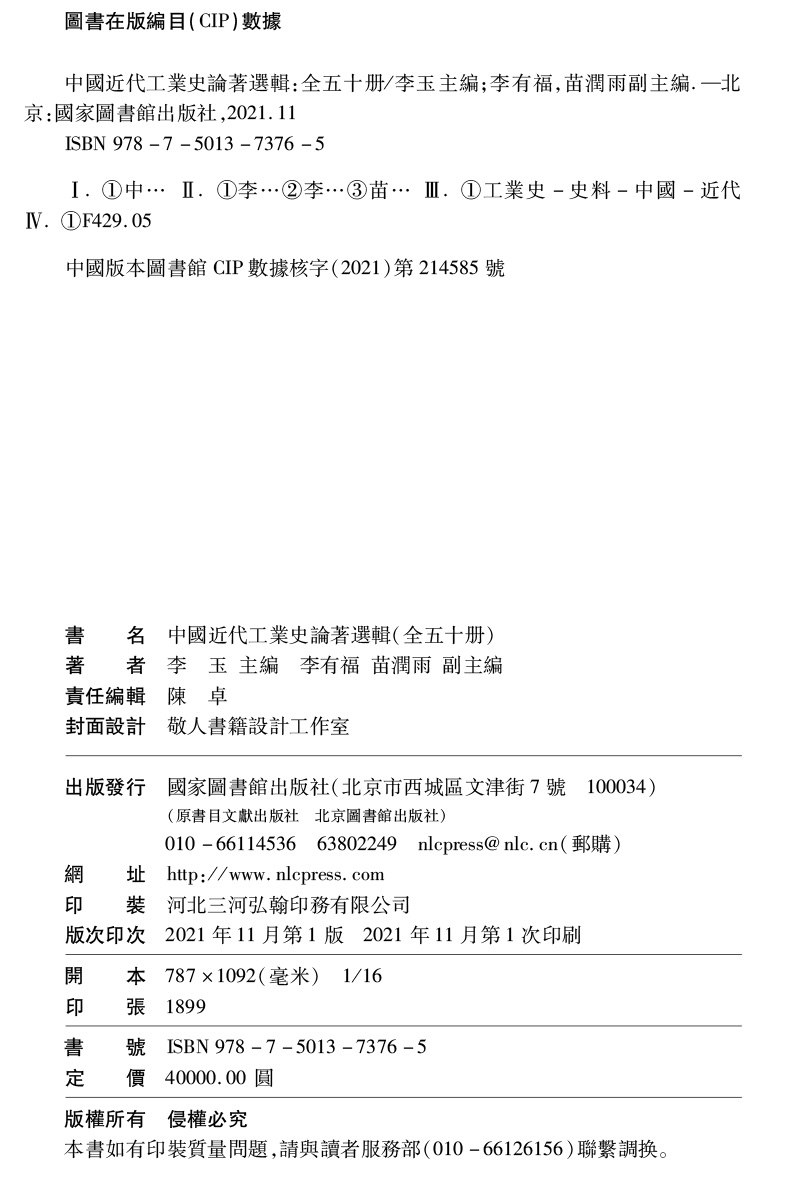 正版现货中国近代工业史论著选辑全五十册主编李有福国家图书馆出版社9787501373765-图0