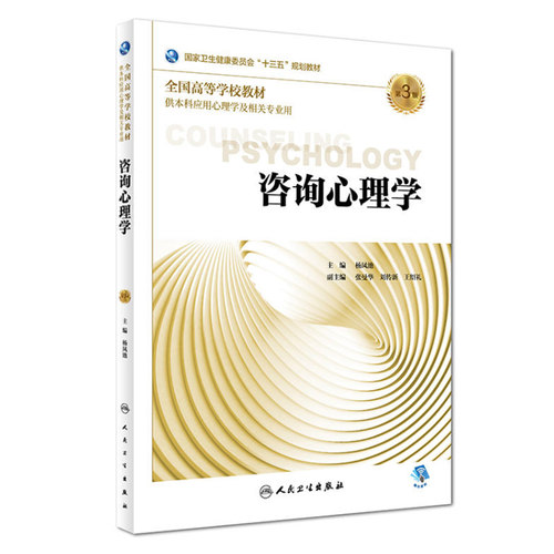 共2册 第三轮应用心理学 咨询心理学第三版3+学习指导与习题集第2版二 高等学校十三五规划教材杨凤池人民卫生出版社 - 图0