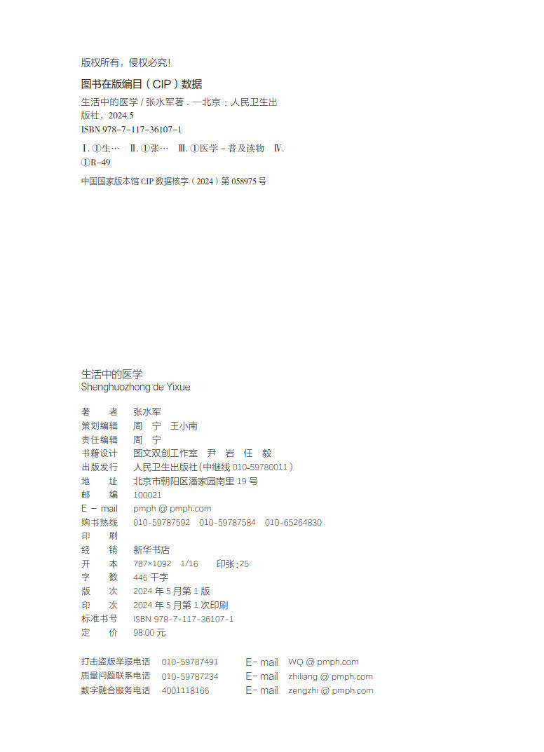 正版全新 精装 生活中的医学 张水军 人民卫生出版社 9787117361071