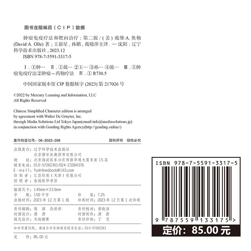 现货 肿瘤免疫疗法和靶向治疗 第二版 第2版 王新星 孙鹏 戴晓萍 辽宁科学技术出版社9787559133175