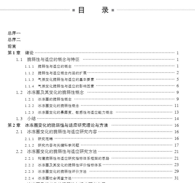 正版全新现货精装中国冰冻圈变化的脆弱性与适应研究十二五国家重点出版物出版规划项目丁永建等科学出版社9787030581372-图3