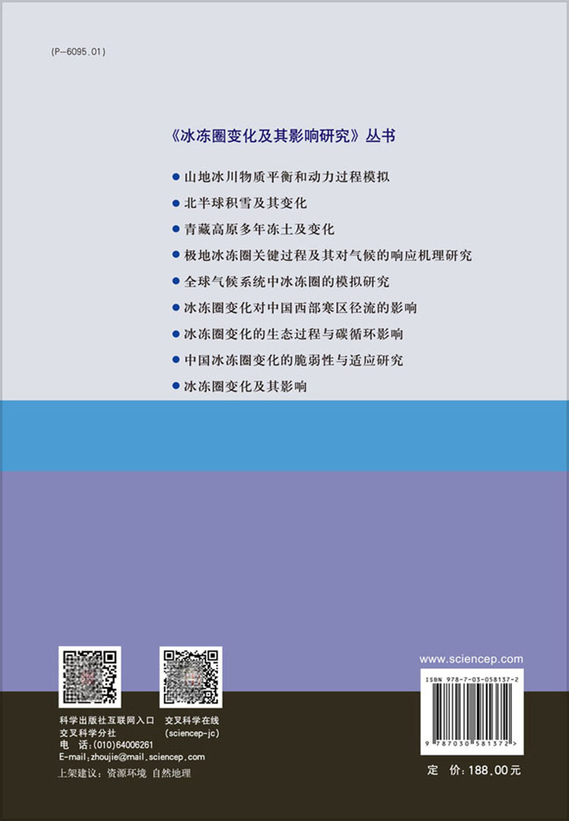 正版全新现货精装中国冰冻圈变化的脆弱性与适应研究十二五国家重点出版物出版规划项目丁永建等科学出版社9787030581372-图1