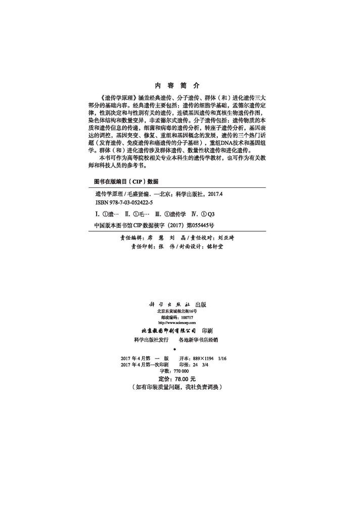 正版现货遗传学原理毛盛贤科学出版社-图1