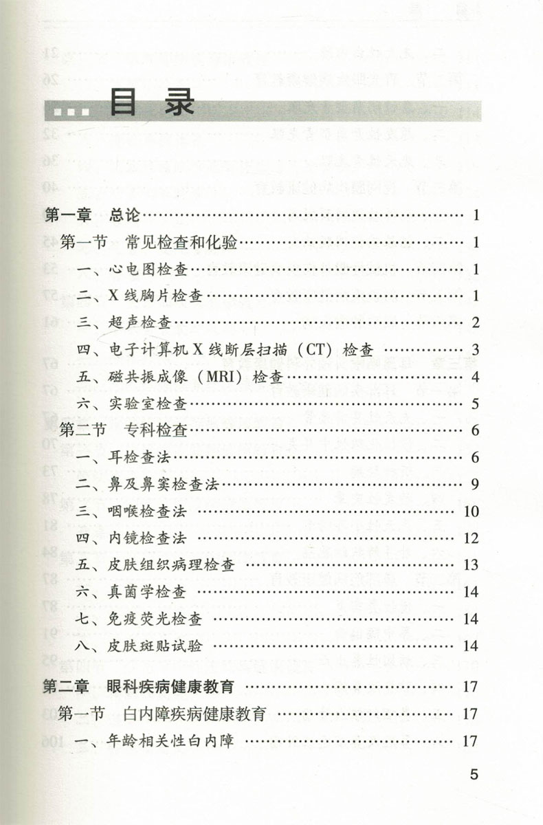 正版现货 临床常见疾病健康教育手册 眼科、耳鼻咽喉头颈外科、皮肤性病科分册 丁炎明 主编 人民卫生出版社 - 图2