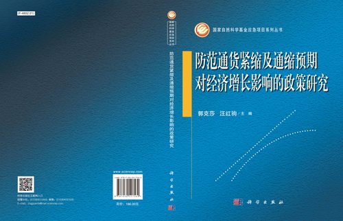 正版现货 防范通货紧缩及通缩预期对经济增长影响的政策研究 郭克莎 汪红驹 科学出版社 - 图2
