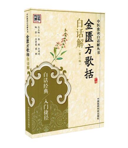 正版现货 中医歌诀白话解丛书医学三字经白话解+针灸经络腧穴+药性歌括四百味+药性赋+汤头歌诀+金匮方歌+濒湖脉学+长沙方歌 共8本 - 图2
