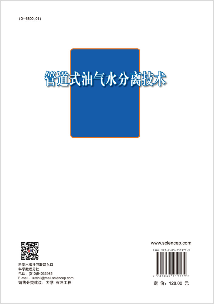 正版现货 现代力学丛书 管道式油气水分离技术 吴应湘 许晶禹著 科学出版社 - 图0