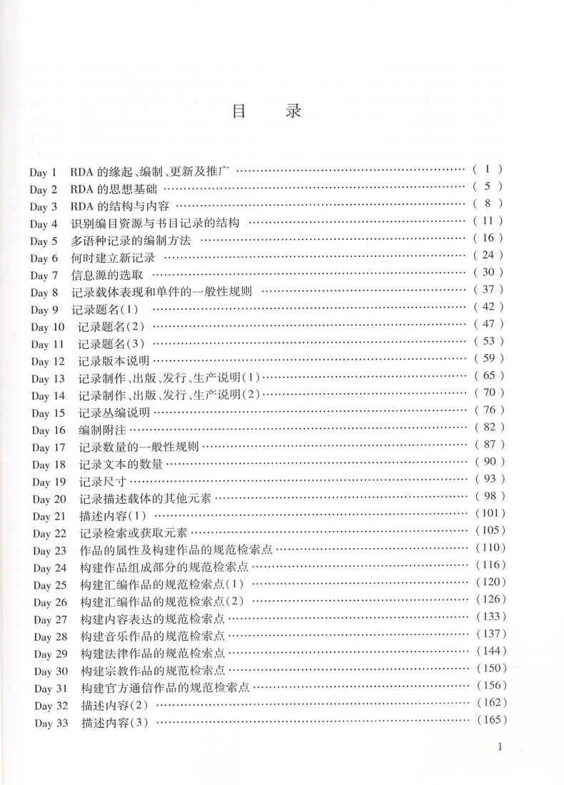 现货 RDA百日通 蔡丹 罗翀主编 国家图书馆出版社 - 图1