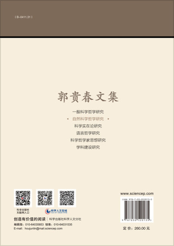 正版现货郭贵春文集第二卷自然科学哲学研究郭贵春著科学出版社