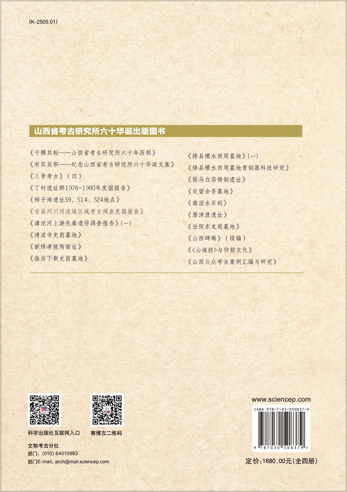 正版现货 吉县州川河流域区域考古调查发掘报告-山西省考古研究所西部考古调查报告一(全四册) 科学出版社