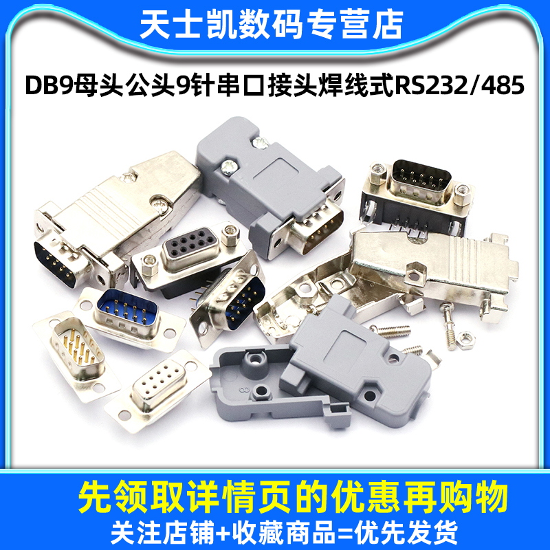 DB9母头公头9针串口接头焊线式RS232/485串口COM口九针连接器插头 - 图1