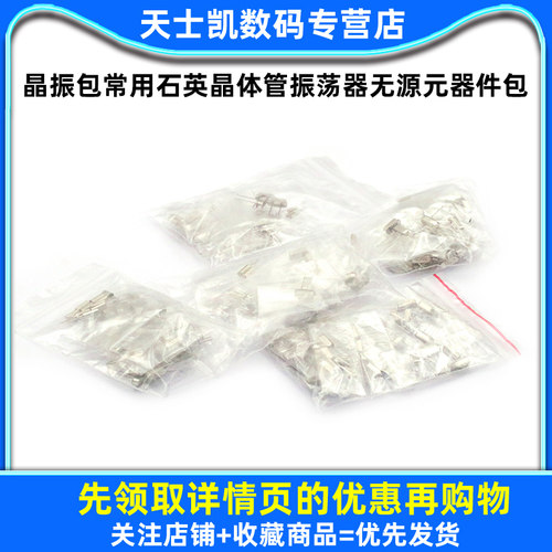 晶振包常用石英晶体管振荡器5 9 10 15 18种无源元器件包直插49S - 图1
