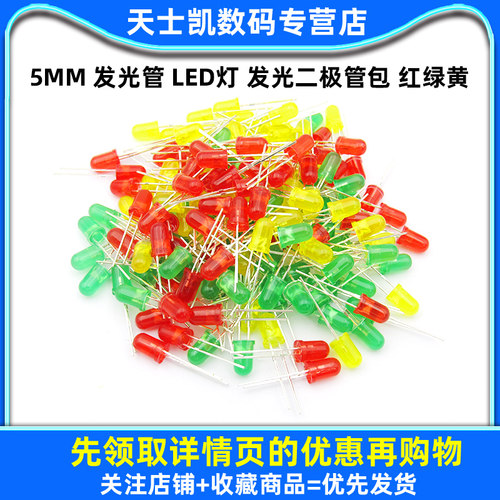 5mm 发光管 LED灯 发光二极管包 红绿黄 各50个 共150个/包 - 图1