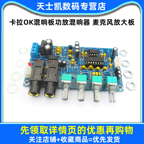 卡拉OK混响板功放混响器 麦克风放大板 K歌设备功放模块 功放 diy - 图1