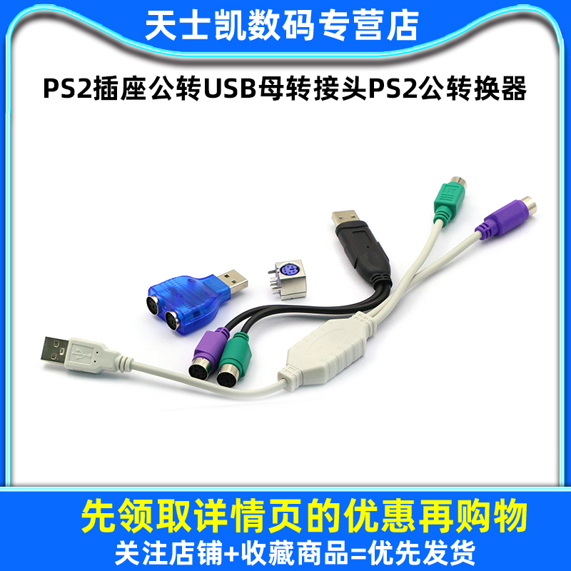 PS2插座公转USB母转接头PS2公转换器USB转PS2转圆头鼠标键盘接口 - 图1