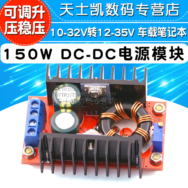 150W DC-DC可调升压稳压电源模块板 车载笔记电源 10-32V转12-35V - 图1