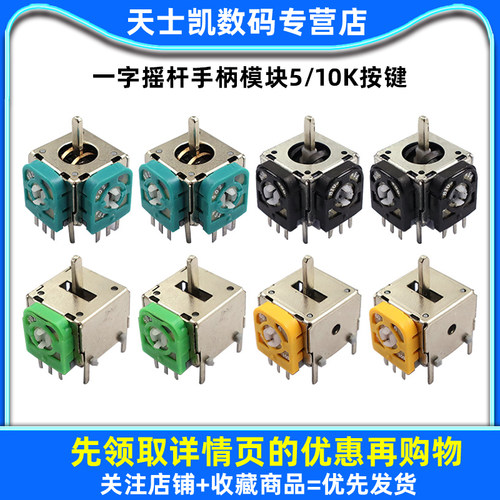 航模游戏机遥控无人机街机油门回中一字摇杆手柄模块5/10k按键 - 图1