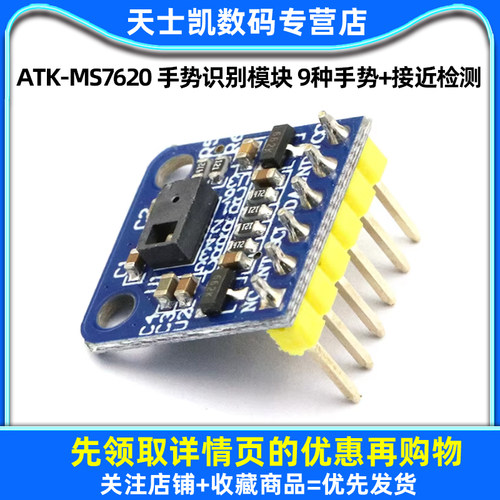 ATK-MS7620 手势识别模块 9种手势+接近检测 提供源码模块感应 - 图1