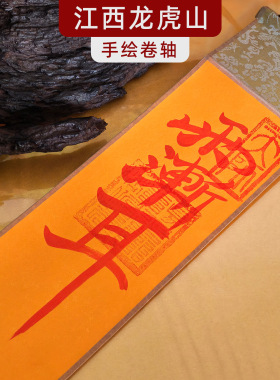 龙虎山朱砂手绘五路财神卷轴挂画