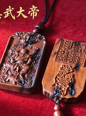 龙虎山雷击枣木真武大帝护身吊坠