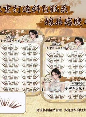 原创新品免胶新中式国风深棕小珊瑚假睫毛妈生自然仿真淡颜漫画睫