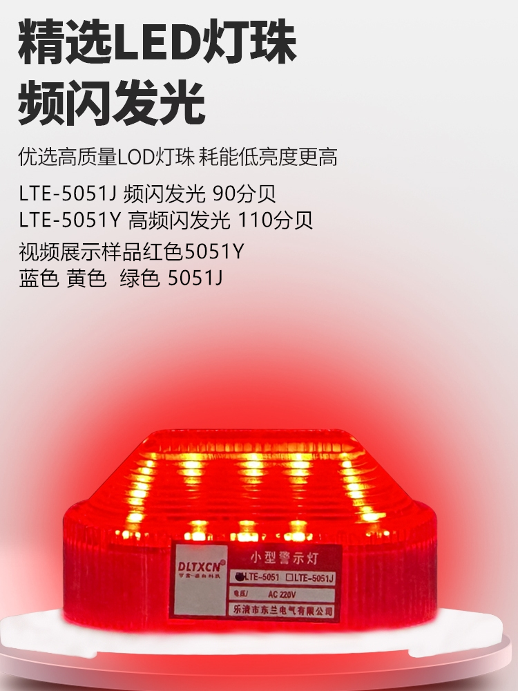 LTE-5051J小型频闪警示灯闪烁灯信号灯声光报警器报警灯12V-220V - 图1