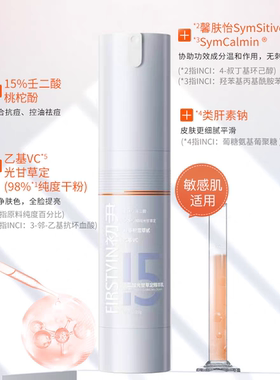初尹15%壬二酸精华乳温和控油祛痘褪红淡红印敏感肌提亮肤色正品