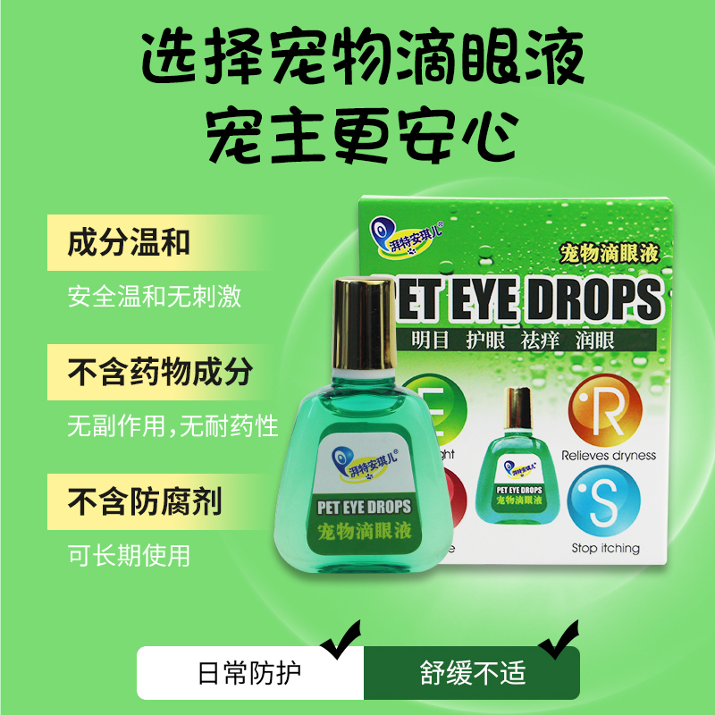 湃特安琪儿滴眼液宠物犬猫狗狗眼药水泰迪比熊去泪痕角膜炎洗眼液-图2