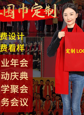 年会红围巾定制印字logo年会庆典生日聚会婚庆开门中国红团建