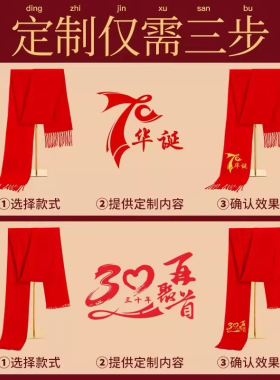 年会红围巾定制LOGO文字宗亲庆典元旦企业活动开业典喜事婚宴定做