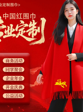 中国红围巾定制刺绣logo舒适柔软百搭年会开业公益聚会团建喜宴