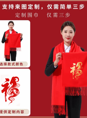 红围巾定制马年新款中国红围巾印字定做logo公司活动聚会庆典年会
