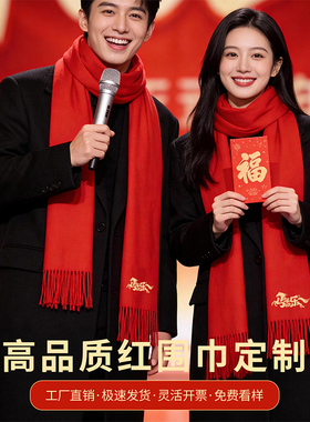新年红围巾定制刺绣logo春晚跨年剧组司仪礼仪伴手礼围脖披肩公益