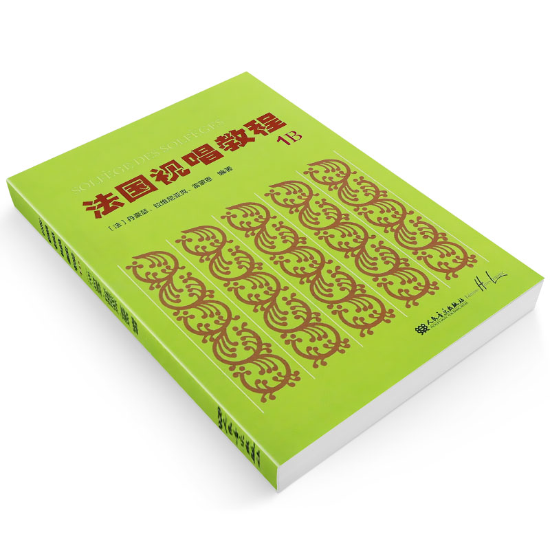 正版法国视唱教程1B 法国亨利雷蒙恩视唱练耳基础教程书 人民音乐出版社 王玫主编 儿童法国视唱练耳基础入门教材教程书籍 - 图2