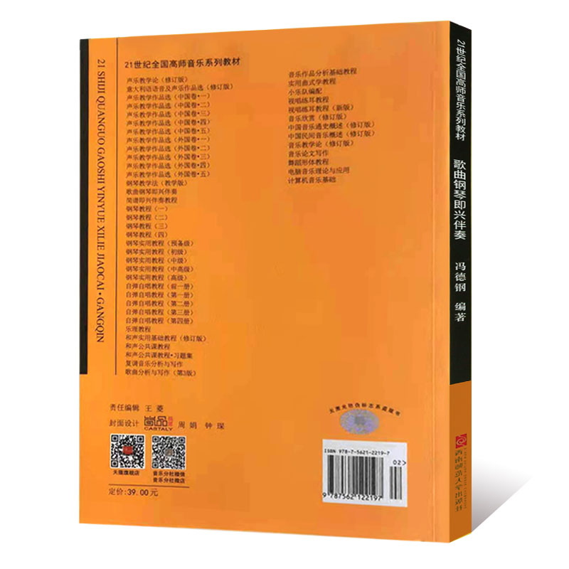 正版歌曲钢琴即兴伴奏教程 21世纪高师音乐系列教材冯德刚书籍西南师范大学 书 简谱 五线谱 跟我学 公式化 宝典 入门 歌曲108首