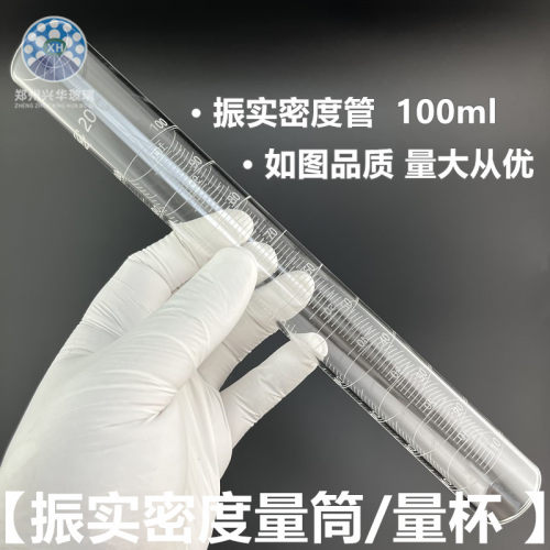 钢铁研究玻璃振实密度管测定仪量筒/量杯三面激光刻度管100ml包邮 - 图1