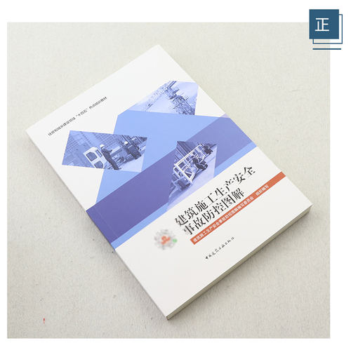 建筑施工生产安全事故防控图解 中国建筑工业出版社正版 建筑施工安全技术规范大全检查标准 高处作业建筑工程安全资料火灾防控 - 图1