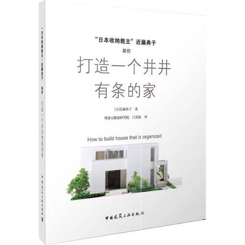 任选正版 打造一个井井有条的家 近藤典子 日本收纳教主近藤典子助你打造一个井井有条的家 居家收纳教程书籍中国建筑工业出版社 - 图2