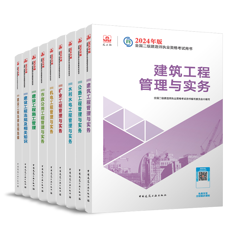 【建工社官方自营正版 新大纲】二建2024年教材建筑市政机电公路水利矿业 二级建造师历年真题库习题集试卷建设工程施工管理法规 - 图3