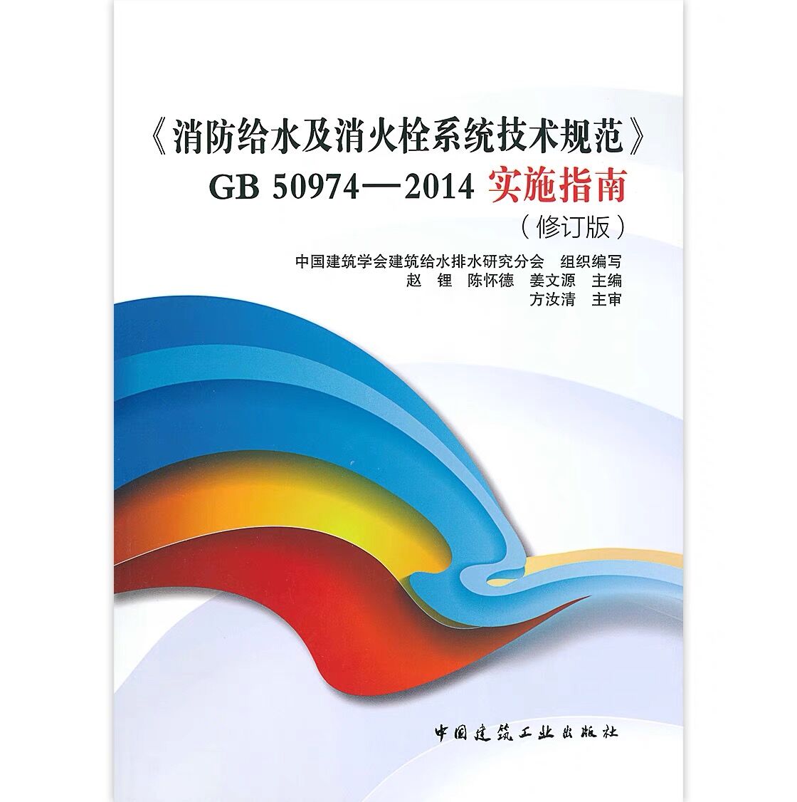 消防给水及消火栓系统技术规范GB 50974 2014 实施指南 消防给水系统技术规范 消防设备技术规范供给水排水设计师等大中专院校参考 - 图0