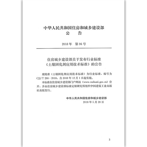 正版 CJJ/T286-2018 土壤固化剂应用技术标准 化土配合比设计 固化土结构层设计 固化土施工 质量检验与验收 中国建筑工业出版社 - 图2
